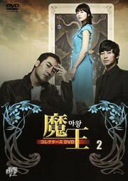 【中古】魔王 コレクターズDVD 2 b9374／JVDK-1241R【中古DVDレンタル専用】