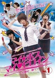 【中古】マイ・ボス マイ・ヒロイン ～女師父一体～ Vol.1 b3976／TSDR-70854【中古DVDレンタル専用】