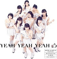 【中古】YEAH YEAH YEAH/憧れの Stress-free/花、闌の時(F)(つばきファクトリー盤) / ハロプロ・オールスターズ c9541【中古CDS】