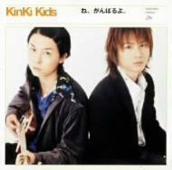 【中古】ね、がんばるよ。（初回） / KinKi Kids c8117【中古CDS】