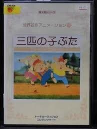 【中古】世界名作アニメーション 19 三匹の子ぶた　b17799／CYD-029【中古DVDレンタル専用】