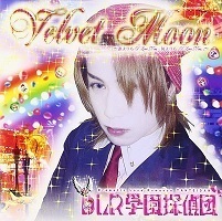 【中古】Velvet Moon / DLR学園探偵団 c4996【中古CD】