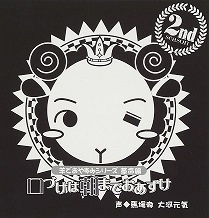 【中古】羊でおやすみシリーズ 革命編 「口づけは朝までおあずけ」c11022【中古CD】