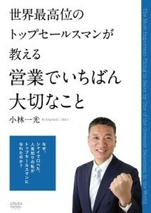 【中古】世界最高位のトップセールスマンが教える 営業でいちばん大切なこと b21345【中古DVDレンタル専用】