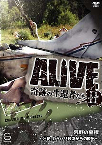 【中古】ALIVE?奇跡の生還者たち 荒野の墓標 壮絶 サラハリ砂漠からの脱出【訳あり】a1410【中古DVD】