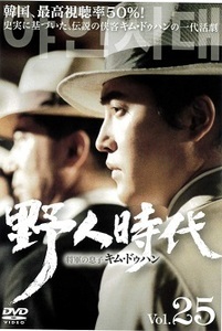 【中古】野人時代 将軍の息子 キム・ドゥハン Vol.25 b10447【レンタル専用DVD】