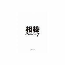 【中古】相棒 Season7 Vol.04 b179／SDR-F5611D【中古DVDレンタル専用】