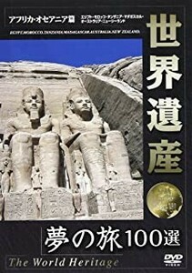 【中古】世界遺産 夢の旅100選 アフリカ・オセアニア篇 b27856【中古DVD】