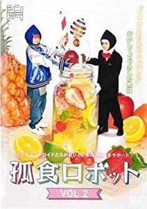 【中古】孤食ロボット 2 b40886【レンタル専用DVD】