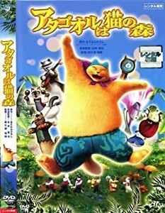 【中古】アタゴオルは猫の森　 b28781【レンタル専用DVD】