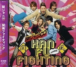 【中古】関風ファイティング (通常盤) / Kanjani Eight 関ジャニ∞(エイト) c9699【中古CDS】