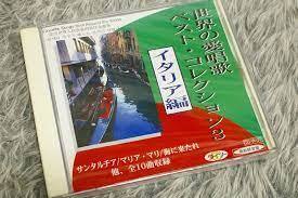 【中古】世界の愛唱歌 ベスト・コレクション3 イタリア編 【訳あり】 c9267【中古CD】