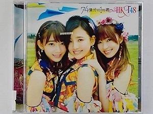 【中古】74億分の1の君へ (劇場盤) / HKT48 c2991【中古CDS】