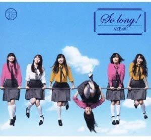 【中古】So long ! (通常盤) (TYPE-B) (DVD付) / AKB48 c5549【中古CDS】