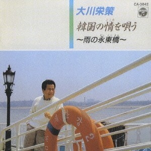 【中古】韓国の情を唄う ～雨の永東橋～ / 大川栄策　c920【中古CD】