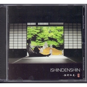 【中古】ISHINDENSHIN / 維新伝真 c2116【中古CD】