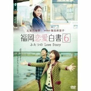 【中古】福岡恋愛白書6 ふたつのLove Story b40762【レンタル専用DVD】
