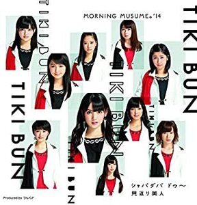 【中古】TIKI BUN/シャバダバ ドゥ~/見返り美人(A) /モーニング娘。’14 c6297【中古CDS】