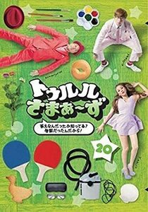 【中古】トゥルルさまぁ～ず 20 答えなんだったか知ってる? 地獄だったんだから ! ～ b42311【レンタル専用DVD】