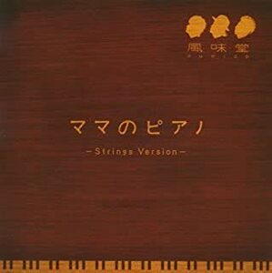 【中古】ママのピアノ / 風味堂 c2883 【中古CDS】