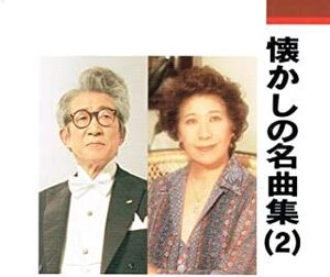 【中古】懐かしの名曲集（2） / 菊池晃子.菅原都々子.ディック・ミネ.藤山一郎 【訳あり】 c6643【中古CD】