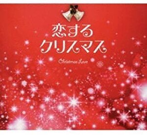 【中古】恋するクリスマス c11967【レンタル落ちCD】