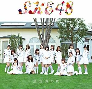 【中古】無意識の色（劇場盤）/ SKE48 c4008【中古CDS】