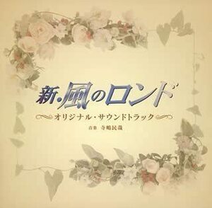 【中古】ドラマ「新・風のロンド」オリジナル・サウンドトラック c8013【中古CD】