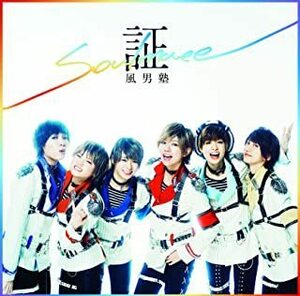 【中古】証-soul mate-（初回限定盤B）（DVD付） / 風男塾 c6644【中古CDS】