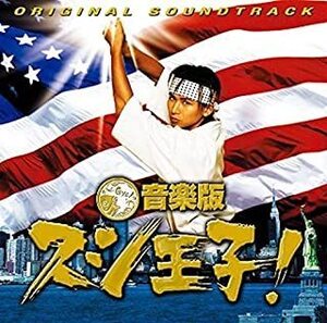 【中古】音楽版 スシ王子！ ORIGINAL SOUNDTRACK c11578【未開封CD】