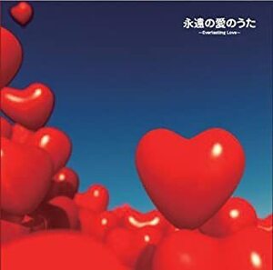 【中古】永遠の愛のうた～Everlasting Love～ / オムニバス c10170【レンタル落ちCD】