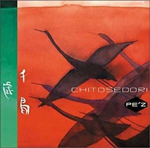 【中古】千歳鳥~CHITOSEDORI~ / PE'Z c5570 【レンタル落ちCD】