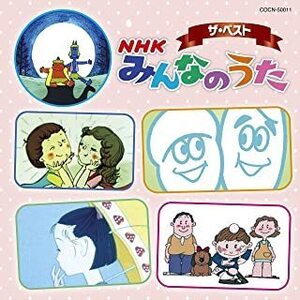 【中古】ザ・ベスト NHK みんなのうた c10831 【レンタル落ちCD】