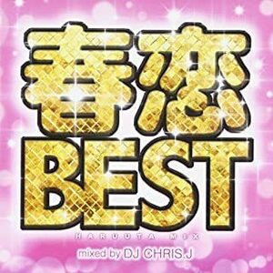 【中古】春恋BEST HARUUTA MIX Mixed by DJ CHRIS J c11257【レンタル落ちCD】
