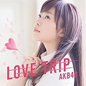 【中古】LOVE TRIP / しあわせを分けなさい＜Type A＞（初回限定盤）（DVD付） / AKB48 c2200【中古CDS】