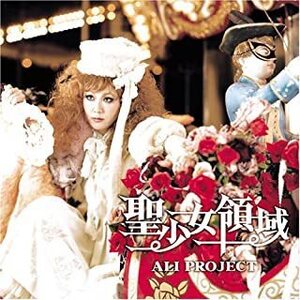 【中古】聖少女領域 / ALI PROJECT c8193【中古CDS】