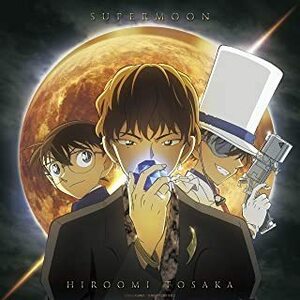 【中古】SUPERMOON(アニメジャケット仕様) /HIROOMI TOSAKA c6510【レンタル落ちCD】