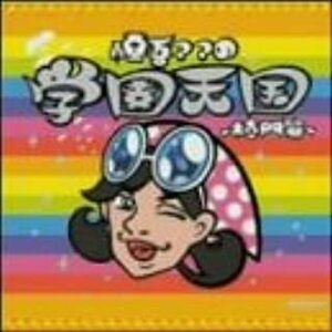 【中古】慎吾ママの学園天国 - 校門篇 - / 慎吾ママ 【訳あり】 c9585【中古CDS】