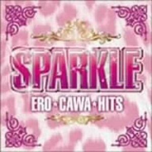 【中古】スパークル～ERO★CAWA★HITS～ / オムニバス c4081【レンタル落ちCD】