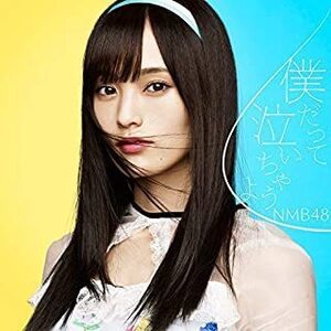 【中古】僕だって泣いちゃうよ（劇場盤） / NMB48 c8640【中古CDS】