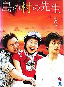 【中古】島の村の先生 Vol.5 b28085【レンタル専用DVD】