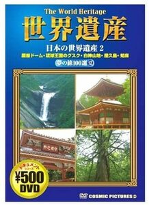 【中古】世界遺産夢の旅100選 日本の世界遺産 2 a1350【中古DVD】