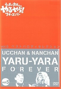 【中古】ウッチャンナンチャンのやるやらフォーエバー Vol.5 b13918／PCBC-71750【中古DVDレンタル専用】