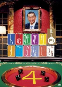 【中古】人志松本のすべらない話 其之四(通常盤) a551【中古DVD】