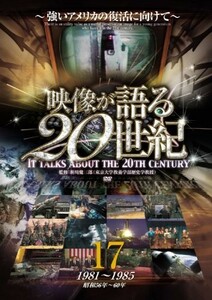 【中古】映像が語る20世紀 Vol.17 強いアメリカの復活に向けて b16144／WTC-017【中古DVDレンタル専用】