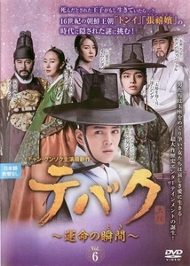 【中古】テバク～運命の瞬間（とき）～ Vol.6 b32321【レンタル専用DVD】