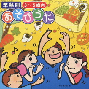 【中古】年令別 あそびうた集（3）（3～5歳向） 【訳あり】 c10812 【レンタル落ちCD】