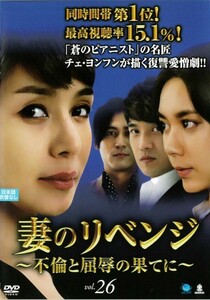 【中古】妻のリベンジ～不倫と屈辱の果てに～ Vol.26 b39589【レンタル専用DVD】