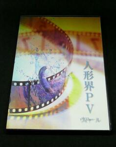 【中古】人形界PV a177【中古DVD】