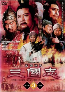 【中古】三国演義 三国志 第3巻 上下 b32308【レンタル専用DVD】